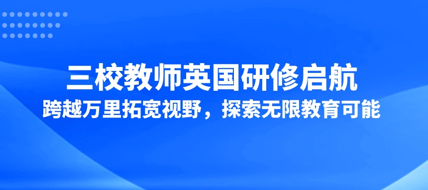 三校教师英国研修启航：跨越万里拓宽视野，探索无限教育可能