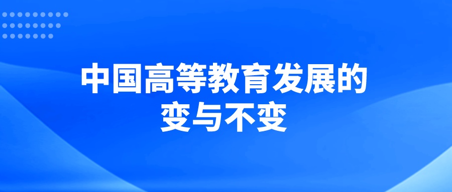 中国高等教育发展的变与不变