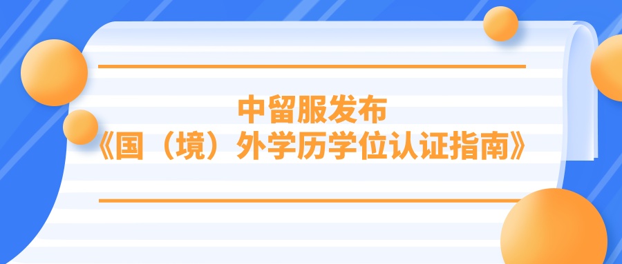 留学生可收藏！中留服重磅发布《国（境）外学历学位认证指南》
