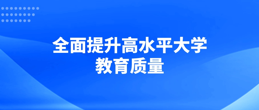 全面提升高水平大学教育质量
