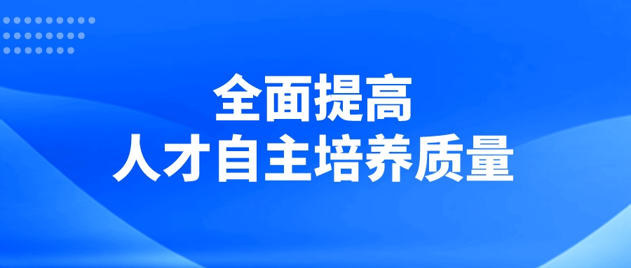 全面提高人才自主培养质量