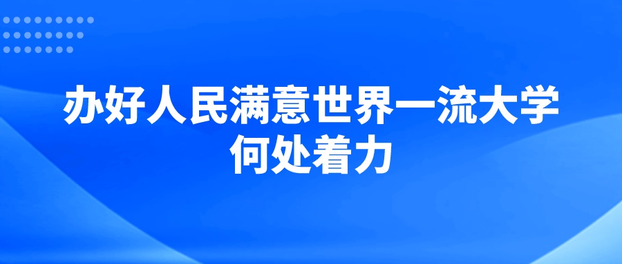 办好人民满意世界一流大学何处着力