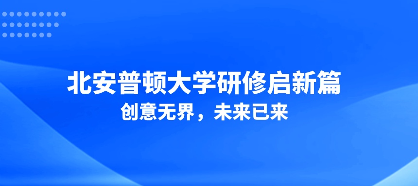 北安普顿大学研修启新篇：创意无界，未来已来