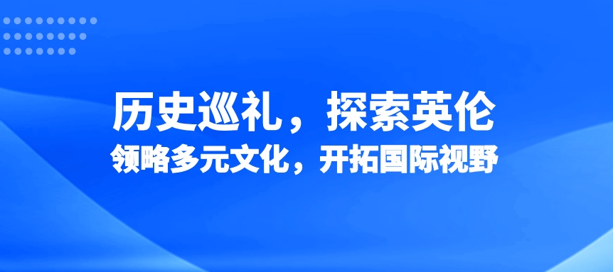 历史巡礼，探索英伦：领略多元文化，开拓国际视野