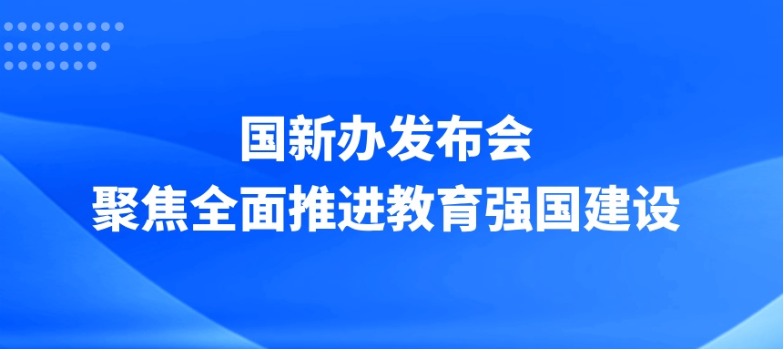 深化教育对外开放：高质量