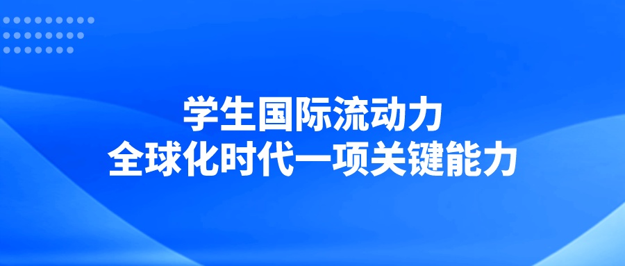 学生国际流动力：全球化时代一项关键能力