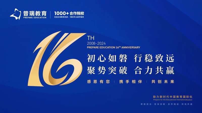 16周年 | 初心如磐，行稳致远；聚势突破，合力共赢