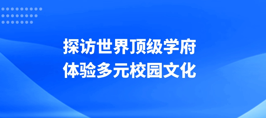 探访世界顶级学府，体验多元校园文化