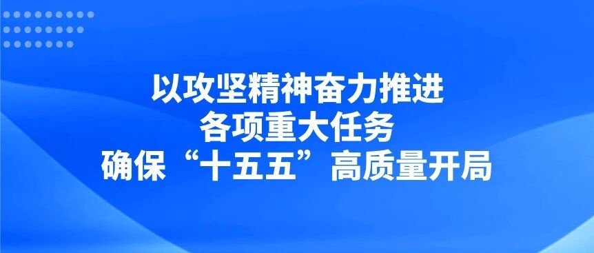以攻坚精神奋力推进各项重大任务，确保
