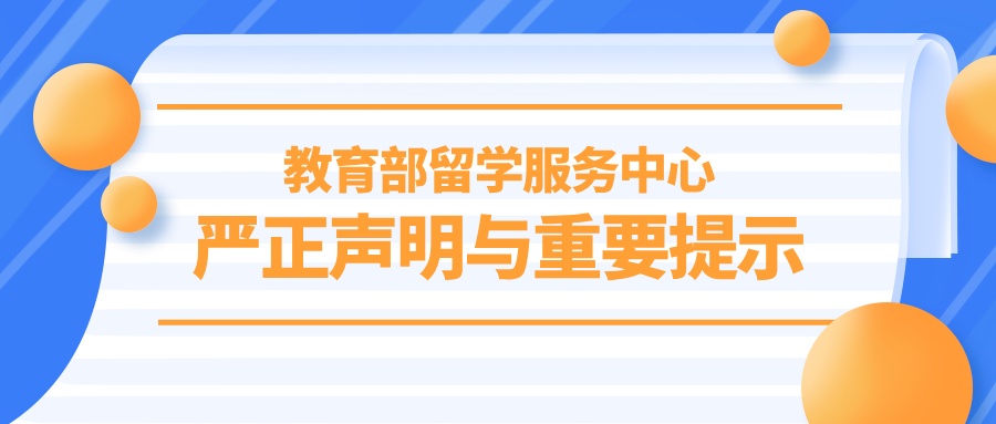教育部留学服务中心：严正声明与重要提示