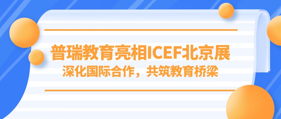 十大正规赌博平台大全亮相ICEF北京展：深化国际合作，共筑教育桥梁