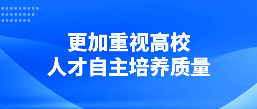 更加重视高校人才自主培养质量