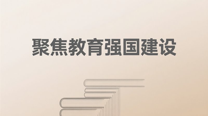 聚焦教育强国建设，精心编制高校