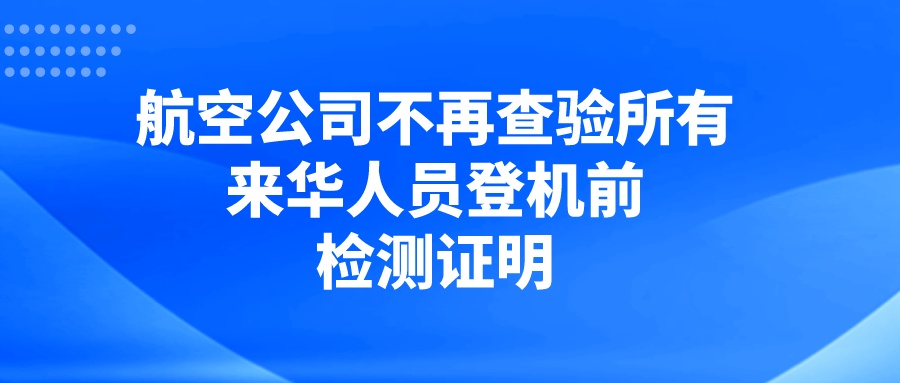 4月29日起，航空公司不再查验所有来华人员登机前检测证明！