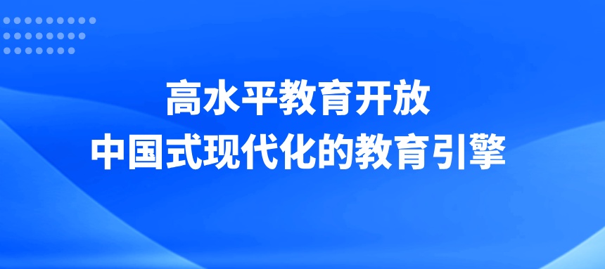 高水平教育开放：中国式现代化的教育引擎