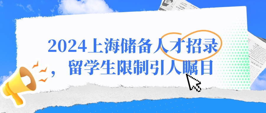 2024上海储备人才招录中，世界前100高校留学生才能拿下？