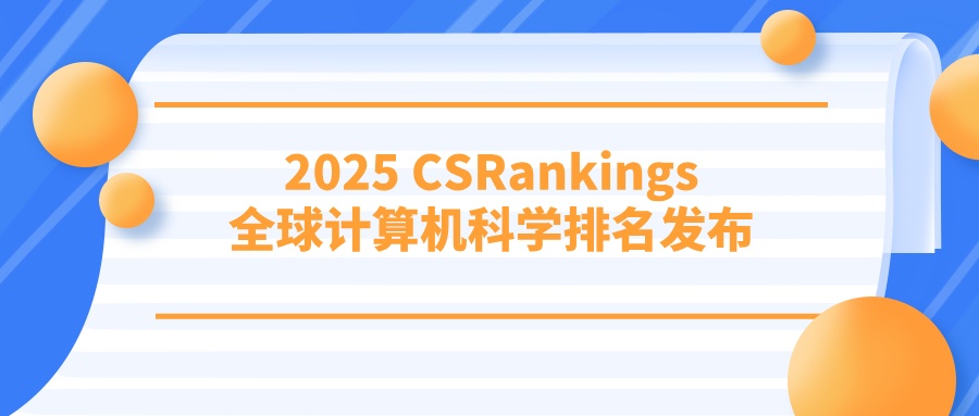 2025 CSRankings全球计算机科学排名发布！