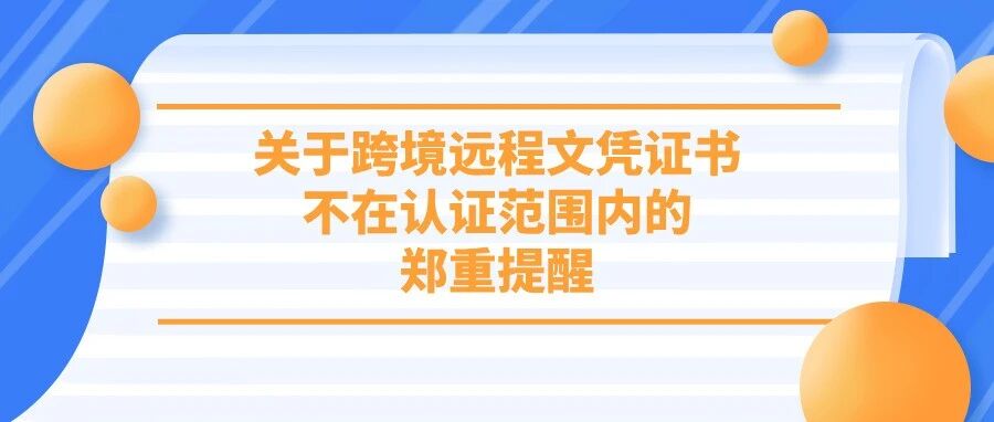 教育部提醒：这类学历，不予认证！