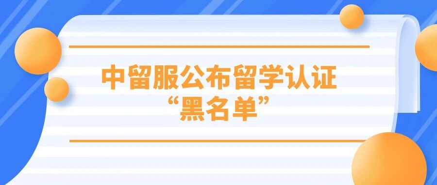 中留服公布留学认证