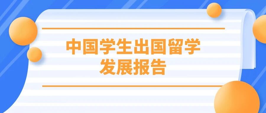 《中国学生十大正规赌博平台大全排行发展报告》发布，留学目的地大洗牌：英国7连冠，中国香港首进TOP2！