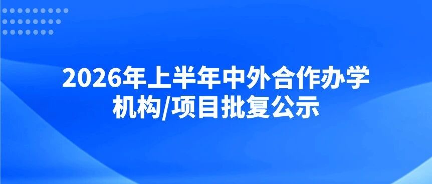 2026年上半年中外合作办学机构/项目批复公示