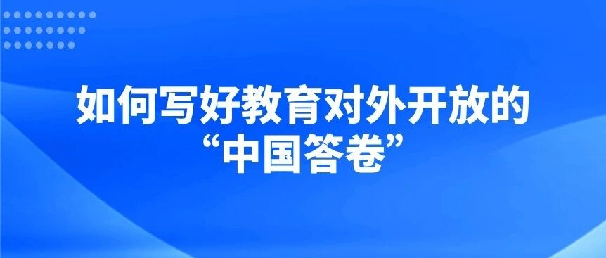 如何写好教育对外开放的